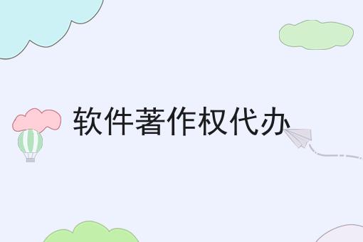 软件著作权代办