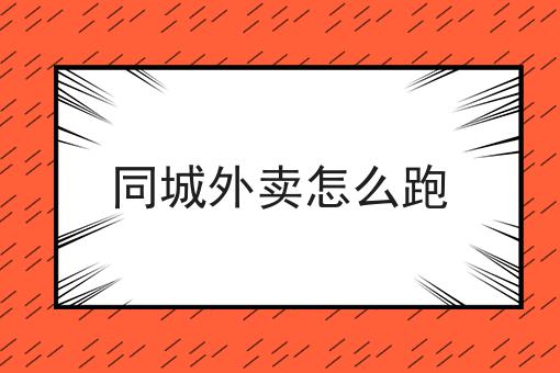 第三方配送能解决美团超出配送范围的问题吗?