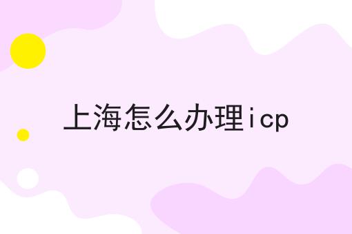 超详细上海怎么办理icp全解