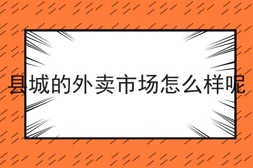 外卖小程序对接第三方配送怎么做？这些技巧学起来！