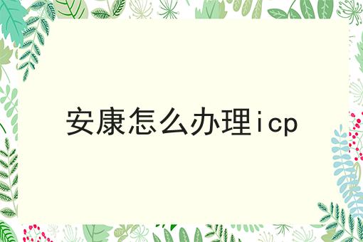 安康怎么办理icp 安康怎么办理icp