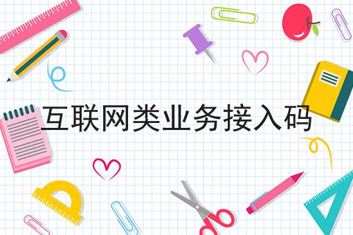 互联网类业务接入码