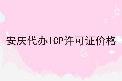 安庆代办ICP许可证价格