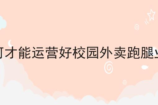 在本地做跑腿平台的优势分析