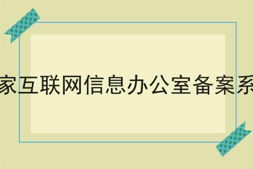国家互联网信息办公室备案系统呢？详细流程看这里！