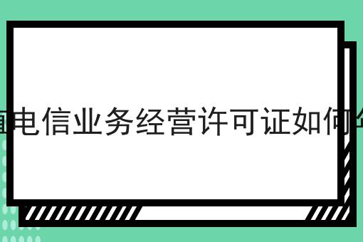 增值电信业务经营许可证如何年审