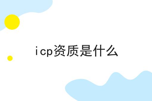 icp资质是什么