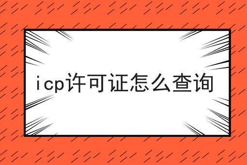 icp许可证怎么查询，要花多少钱？