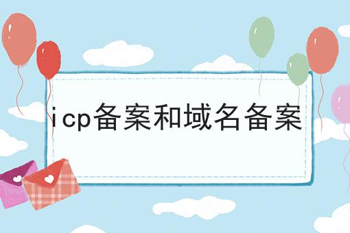 icp备案和域名备案