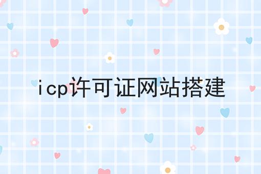 icp许可证网站搭建