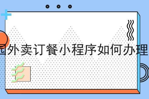 校园外卖订餐小程序如何办理ICP 校园外卖订餐小程序如何办理ICP
