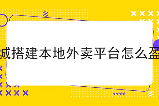 外卖平台的盈利方式