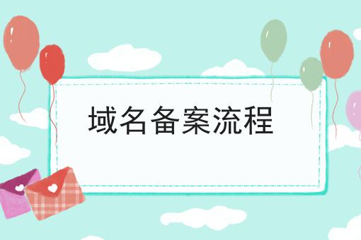 10个域名备案流程节省时间/金钱的小技巧