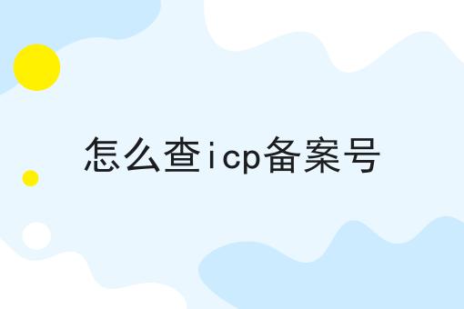 怎么查icp备案号