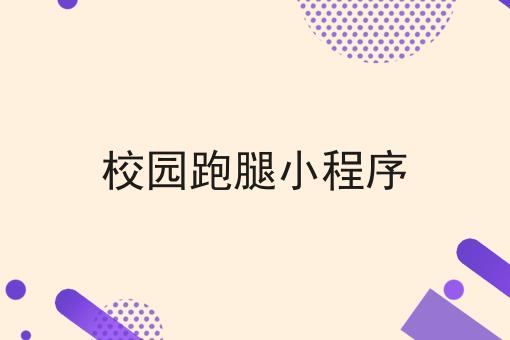 如何做好校园跑腿小程序?私藏干货全分享
