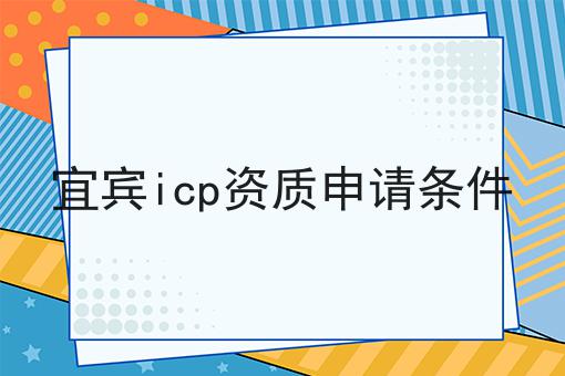 宜宾icp资质申请条件
