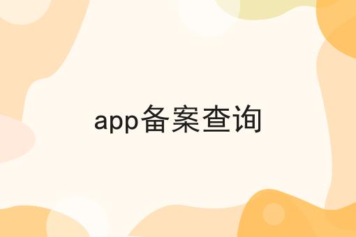 app备案查询，3分钟带你急速了解~！