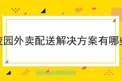 超级干货!外卖跑腿平台定制开发策略如何从零开始