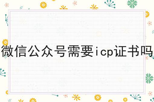 如何做一个微信公众号需要icp证书吗？教你三分钟搞定！