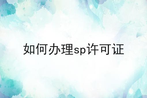 如何办理sp许可证