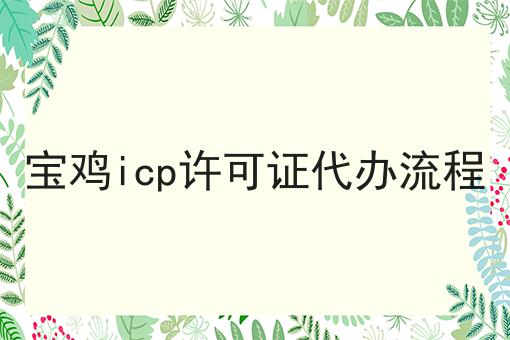 宝鸡icp许可证代办流程，办理起来真不难！