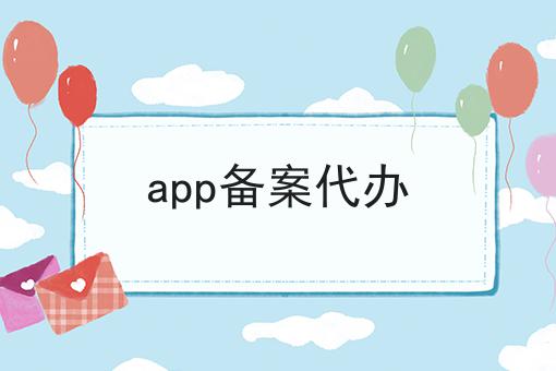 app备案代办，企业资质办理心得分享！