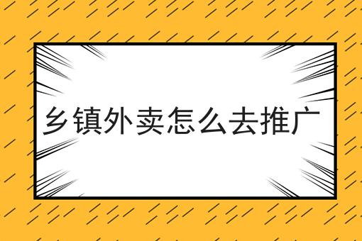 你不知道的n个如何入局校园外卖跑腿项目技巧