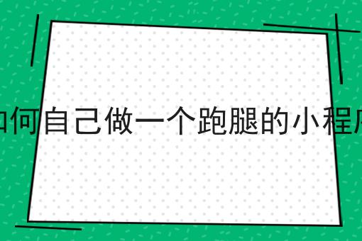 微信外卖平台配送流程解析