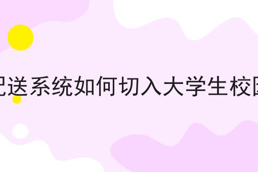 社区团购小程序的费用分析