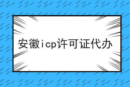 安徽icp许可证代办，手把手带你了解！