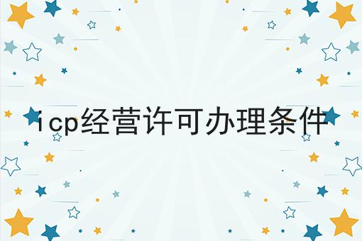 icp经营许可办理条件