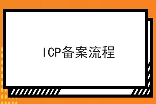 你需要知道的关于ICP备案流程的事实