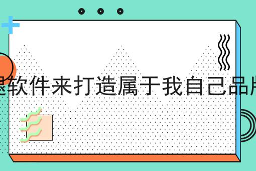 超实用四条同城跑腿的魅力与挑战干货，看完你也能从小白变大神