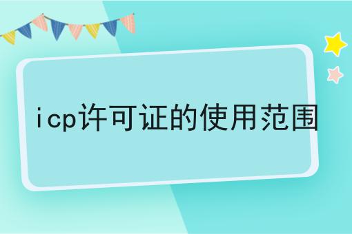 icp许可证的使用范围原来是这样！
