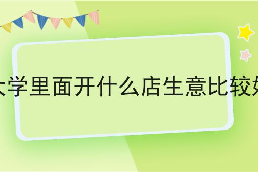 现在创业做高校外卖能赚到钱吗?