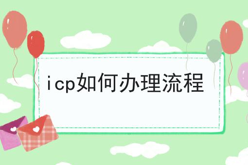 icp如何办理流程，为什么要这么做？