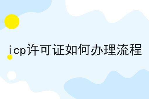 icp许可证如何办理流程