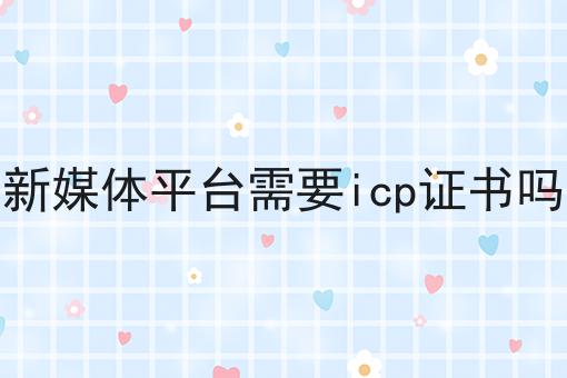 新媒体平台需要icp证书吗？看完你就知道！