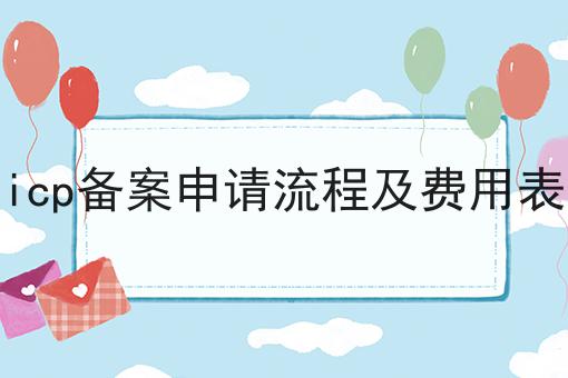 icp备案申请流程及费用表 icp备案申请流程及费用表