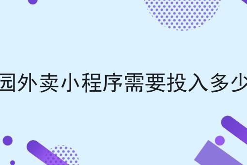 做校园外卖小程序需要投入多少资金