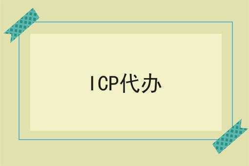 ICP代办