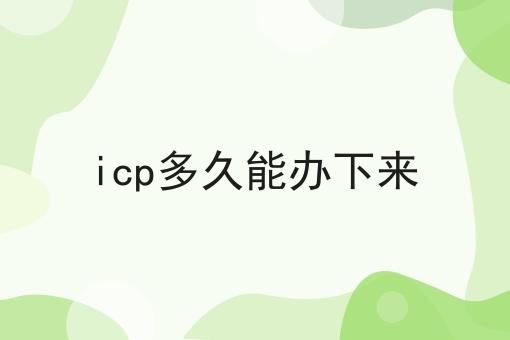 泰酷辣！icp多久能办下来还能这样用
