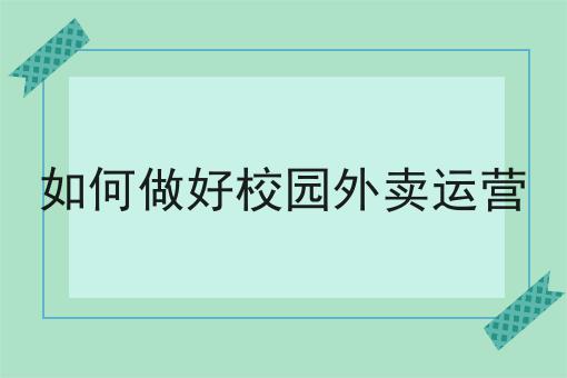 乡镇创业做外卖跑腿