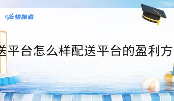 开一家外卖店的完整流程解析技巧汇总
