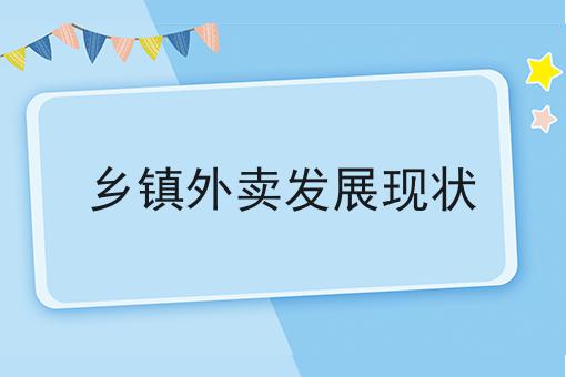 乡镇外卖发展现状