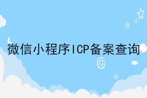 自从知道微信小程序ICP备案查询，再也不怕走弯路了！