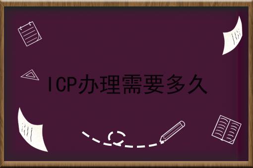 ICP办理需要多久六大误区，你中招了吗