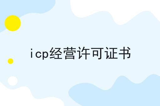 icp经营许可证书
