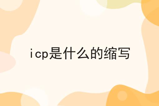icp是什么的缩写