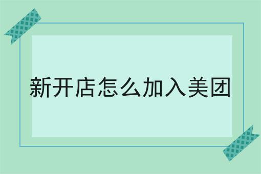 这几个步骤轻松搞定新开店怎么加入美团！